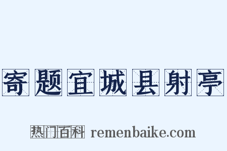 寄题宜城县射亭是什么意思的图片